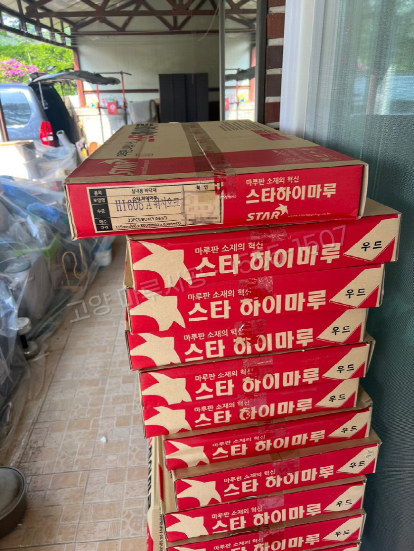 고양 일산서구 법곳동 강마루 스타 하이마루 워시오크 바닥공사 마루시공업체 박스